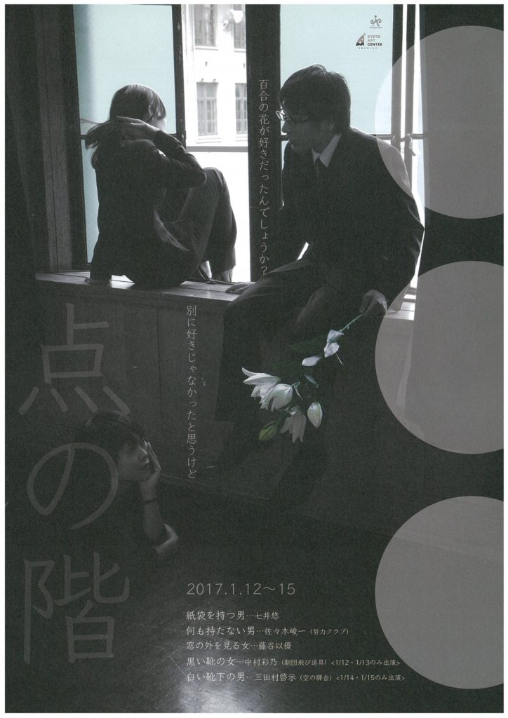 点の階公演『　・・・　』