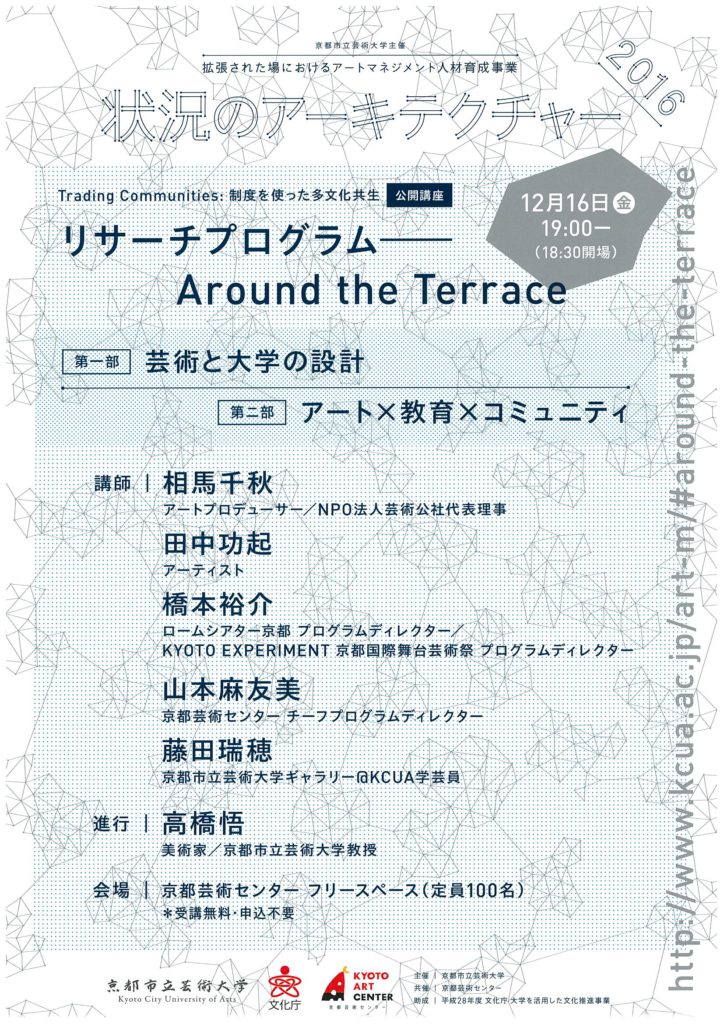状況のアーキテクチャー　リサーチプログラム－Around the Terrace－