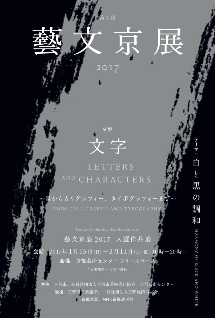 第3回「藝文京展2017」入選作品展