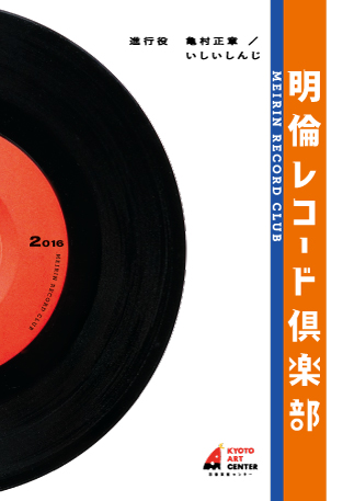 明倫レコード倶楽部［其ノ63］赤の会