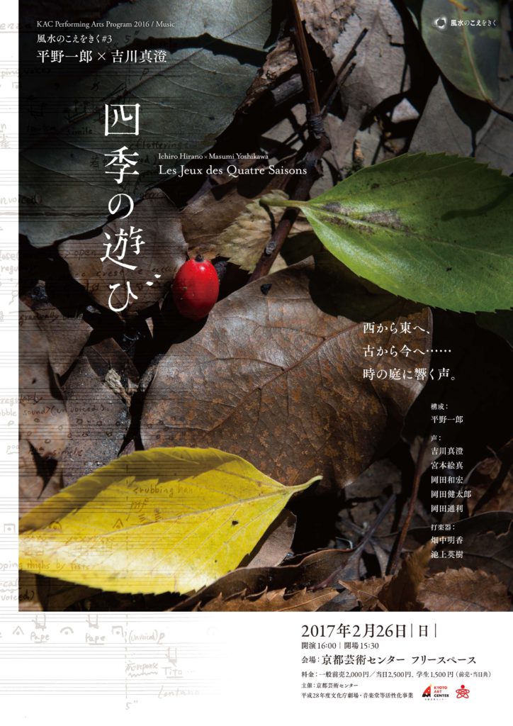 平野一郎×吉川真澄「四季の遊び」