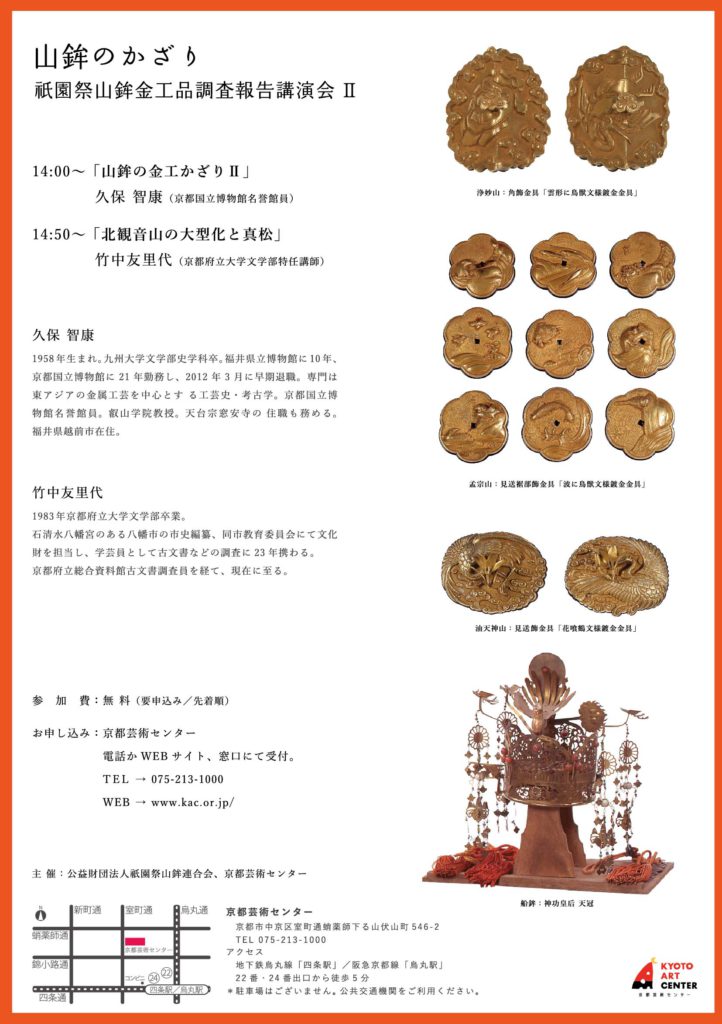 山鉾のかざり　祗園祭・山鉾金工品調査報告講演会②