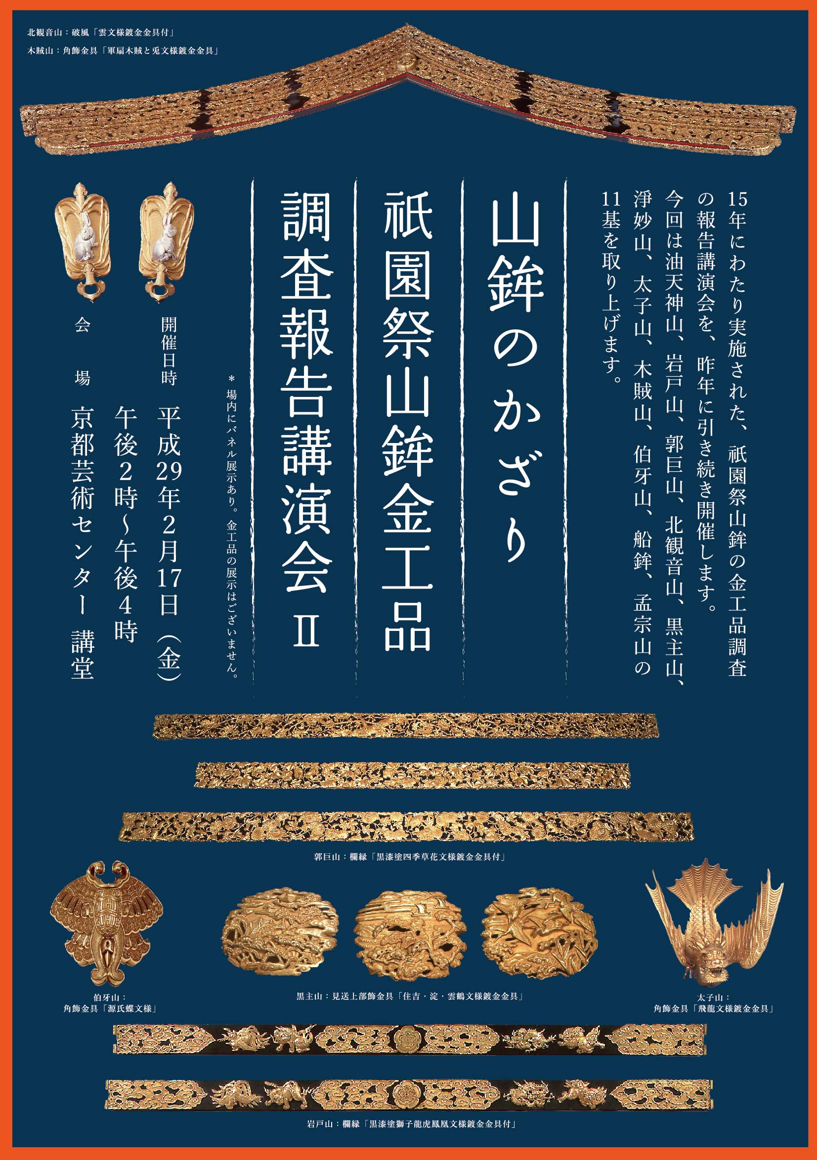 山鉾のかざり 祗園祭・山鉾金工品調査報告講演会② | イベント | 京都