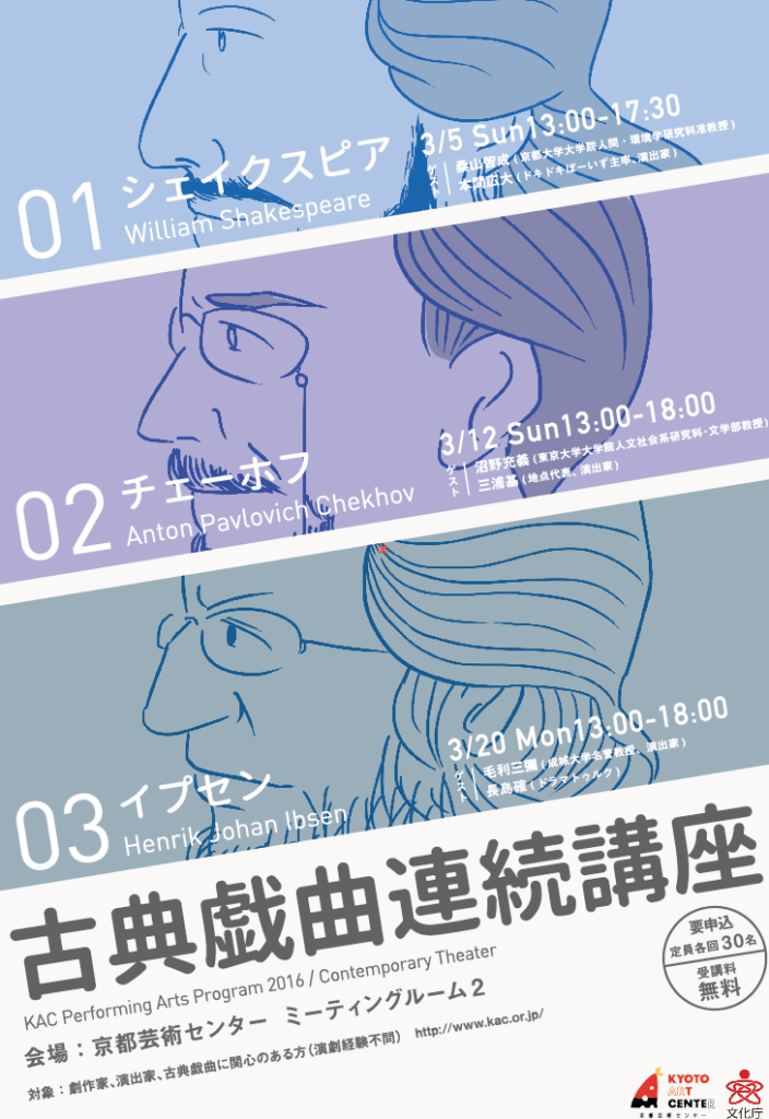 KAC Performing Arts Program 2016 / Contemporary Theater 古典戯曲連続講座