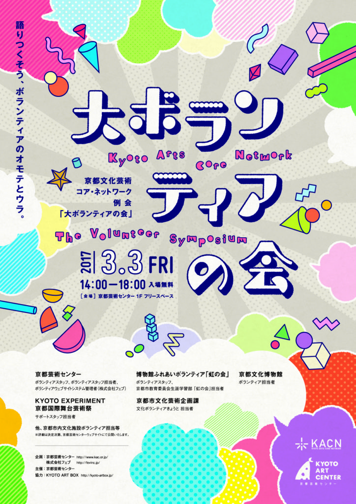 京都文化芸術コアネットワーク例会「大ボランティアの会」