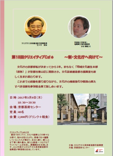 第18回クリエイティブCafe ～新・文化庁へ向けて～