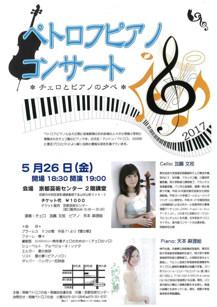 ペトロフピアノコンサート　加藤文枝（チェロ）・天本麻理絵（ピアノ）