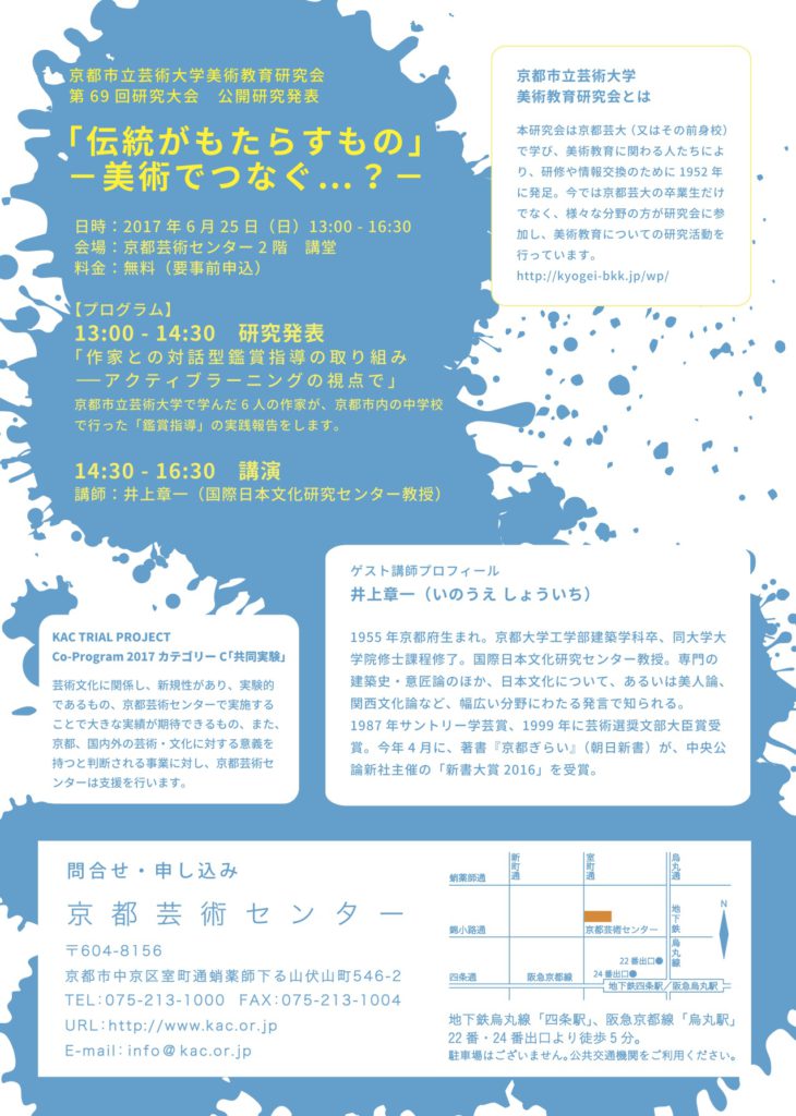 京都市立芸術大学美術教育研究会公開研究発表「伝統がもたらすもの-美術でつなぐ…?-」 Co-ProgramカテゴリーC /「共同実験」採択企画