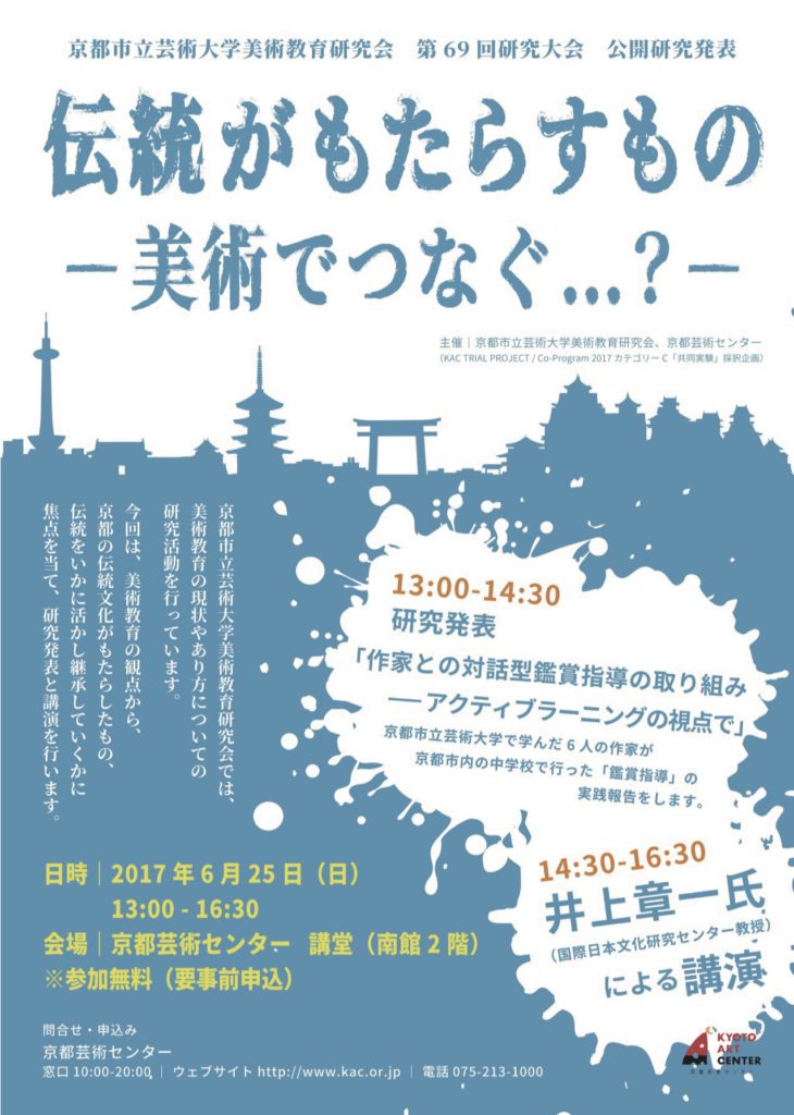 京都市立芸術大学美術教育研究会公開研究発表「伝統がもたらすもの-美術でつなぐ…?-」 Co-ProgramカテゴリーC /「共同実験」採択企画