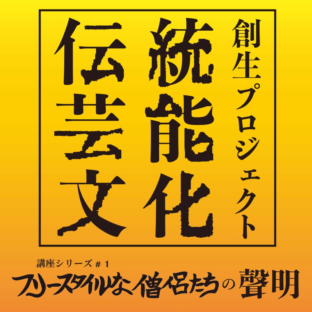 伝統芸能文化創生プロジェクト　講座シリーズ＃１　フリースタイルな僧侶たちの聲明