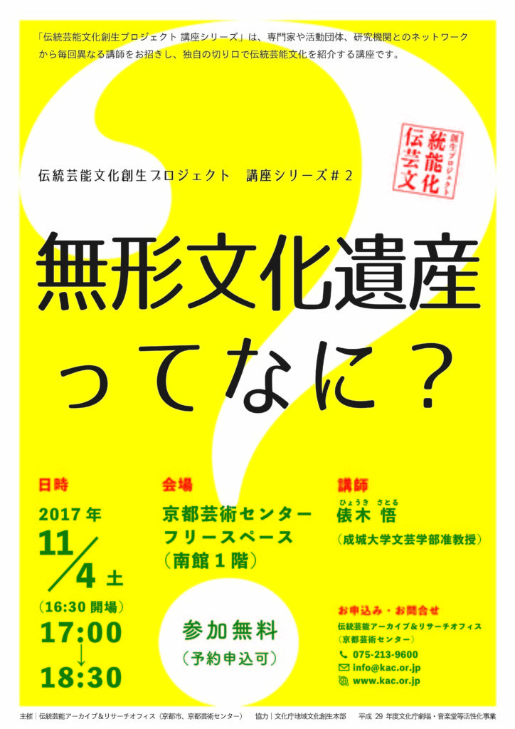 伝統芸能文化創生プロジェクト　講座シリーズ＃２　　　無形文化遺産ってなに？
