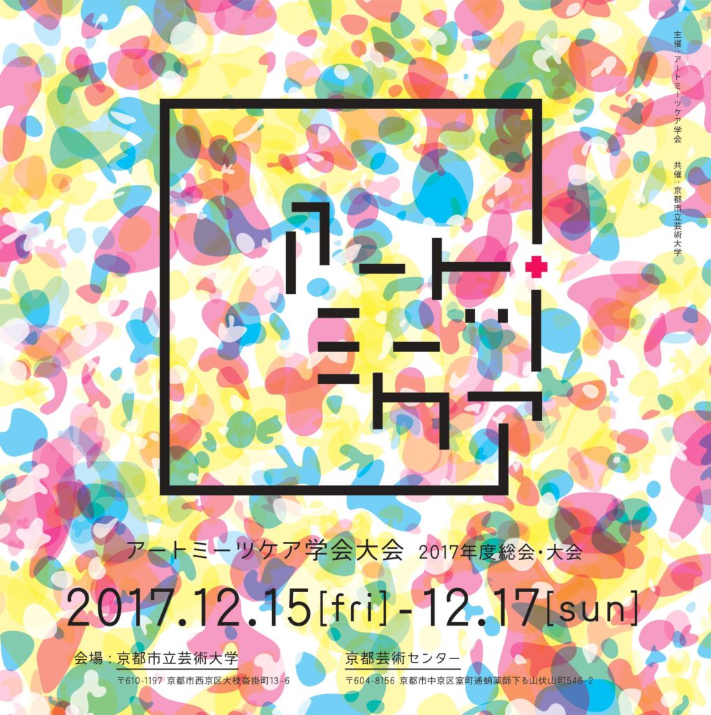 「不意の味」茶会 ―― アートミーツケア学会大会2017年度総会・大会