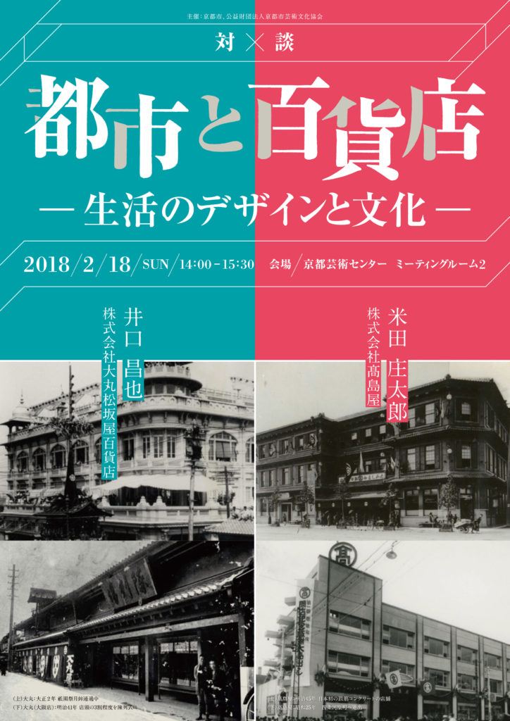 対談「都市と百貨店―生活のデザインと文化ー」