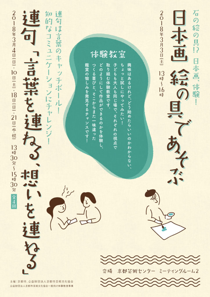 体験教室01　日本画 絵の具であそぶ
