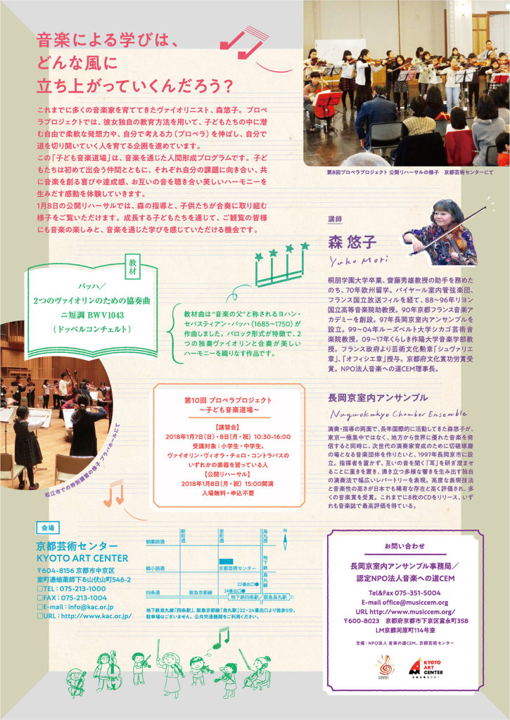 第10回　森 悠子のプロペラプロジェクト – 子ども音楽道場 –