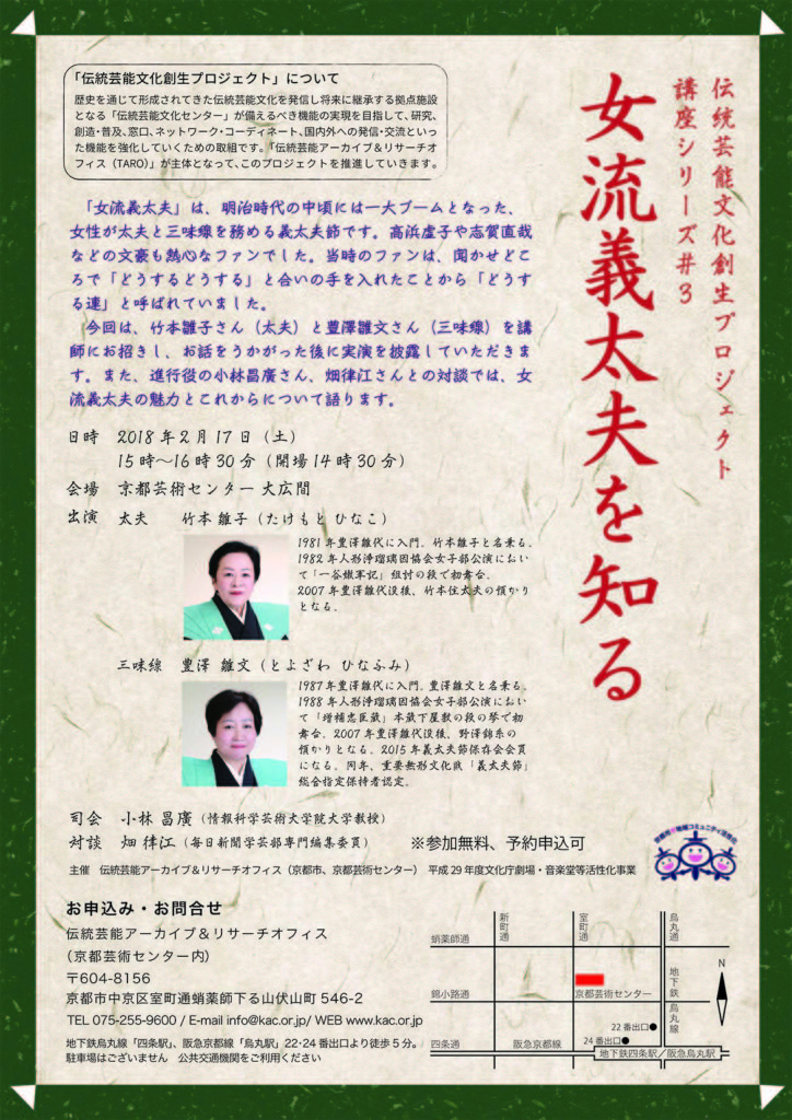 伝統芸能文化創生プロジェクト 講座シリーズ＃３ 「女流義太夫を知る」