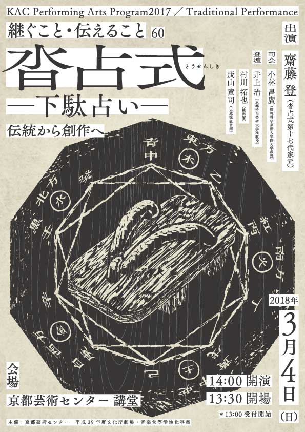 KAC Performing Arts Program 2017 / Traditional Performance 継ぐこと・伝えること60「沓占式－下駄占い－」