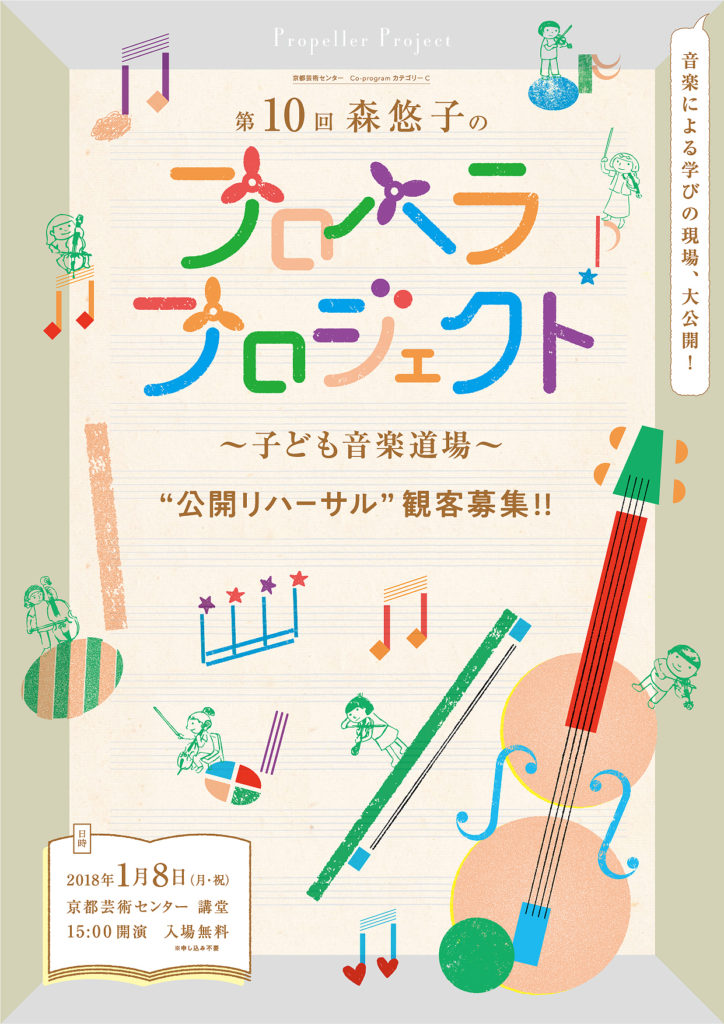 第10回　森 悠子のプロペラプロジェクト – 子ども音楽道場 –