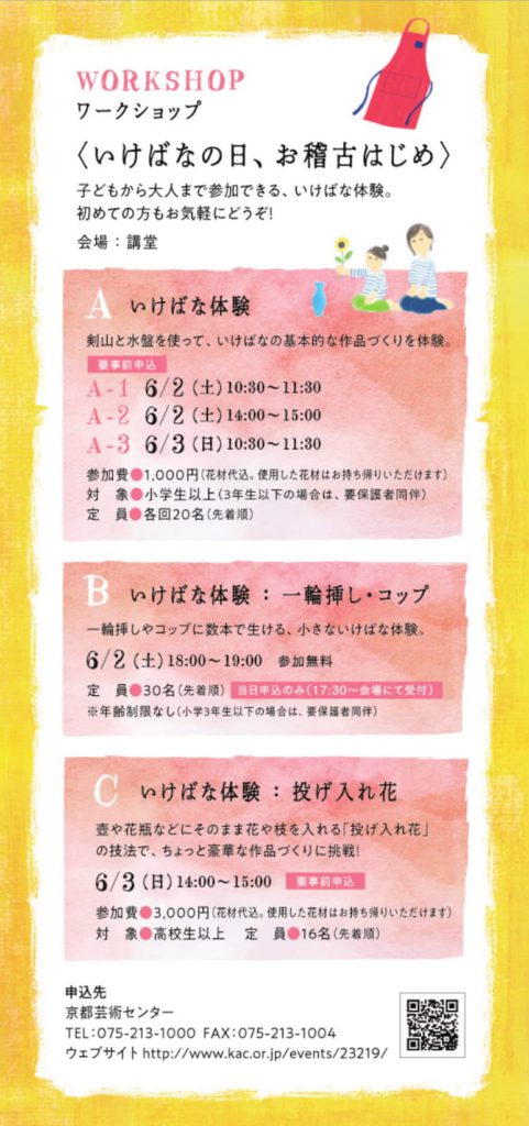 京都いけばなプレゼンテーション2018　ワークショップ＜いけばなの日、お稽古はじめ＞
