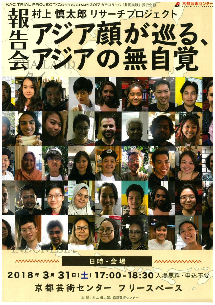 KAC TRIAL PROJECT / Co-program 2017 カテゴリーC「共同実験」採択企画　村上慎太郎「アジア顔が巡る、 アジアの無自覚」リサーチ報告会