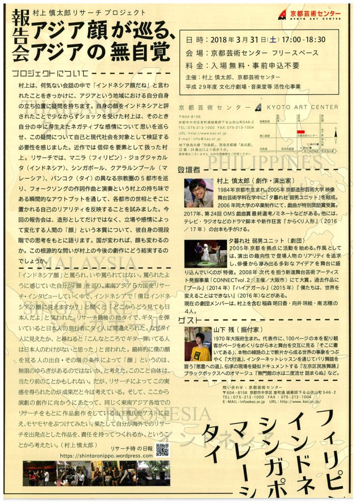 KAC TRIAL PROJECT / Co-program 2017 カテゴリーC「共同実験」採択企画　村上慎太郎「アジア顔が巡る、 アジアの無自覚」リサーチ報告会