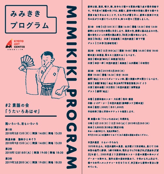 みみききプログラム＃2 素謡の会「うたいろあはせ」年間席札
