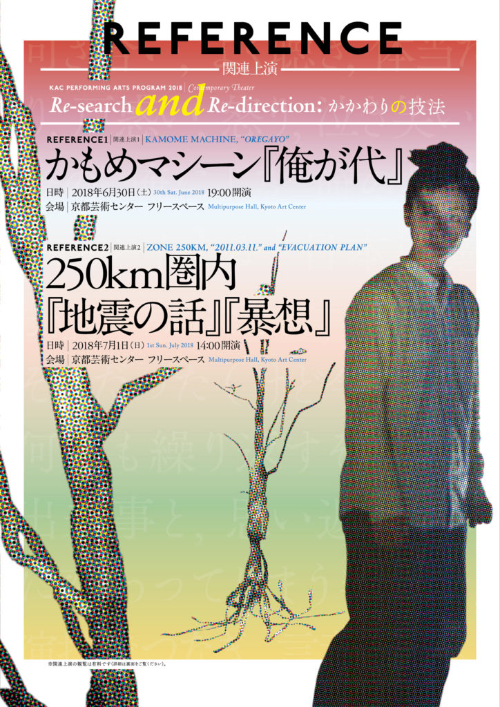 KAC Performing Arts Program 2018 / Contemporary Theater “Re-search & Re-direction: The way of Participant’s Arts”_Reference Performance KAMOME MACHINE “OREGAYO” / ZONE 250km “2018.03.11”and”EVACUATION PLAN”