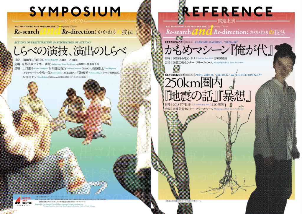 KAC Performing Arts Program 2018 / Contemporary Theater “Re-search & Re-direction: The way of Participant’s Arts”_Reference Performance KAMOME MACHINE “OREGAYO” / ZONE 250km “2018.03.11”and”EVACUATION PLAN”