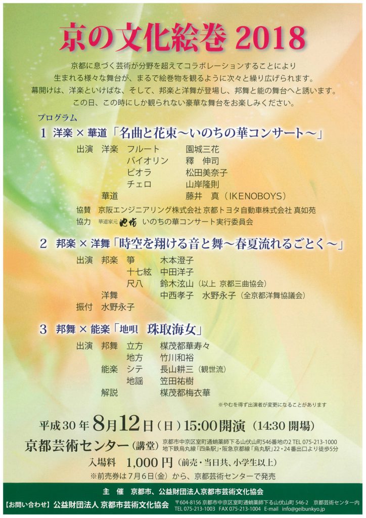 京の文化絵巻２０１８