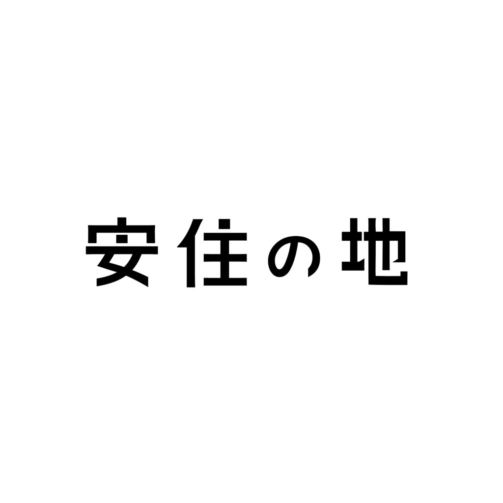 《明倫ワークショップ》安住の地「もしも夏に上演する戯曲の舞台が北極だったら」