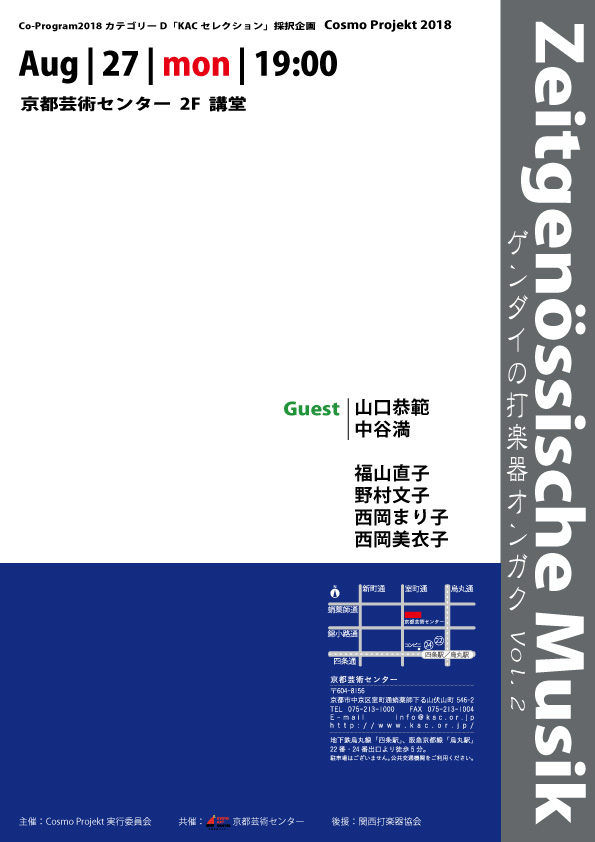 Cosmo Projekt 2018 『Zeitgenössische Musik －ゲンダイの打楽器オンガクvol.2－』
