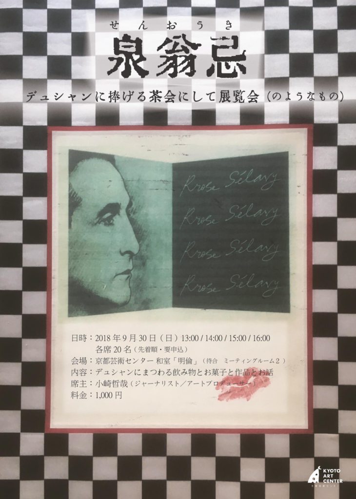 明倫茶会『泉翁忌—デュシャンに捧げる茶会にして展覧会（のようなもの）』