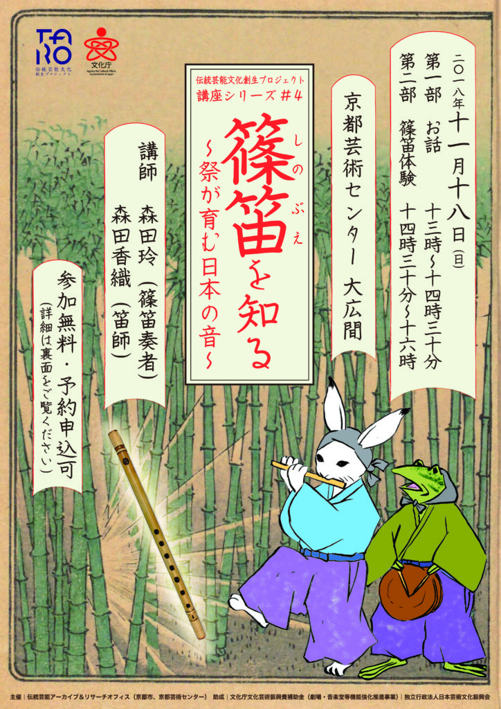伝統芸能文化創生プロジェクト 講座シリーズ#４「篠笛を知る〜祭が育む日本の音〜」