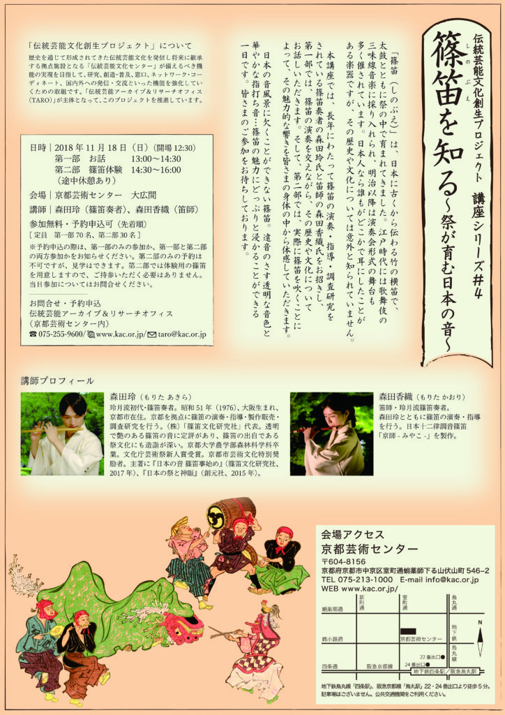 伝統芸能文化創生プロジェクト 講座シリーズ#４「篠笛を知る〜祭が育む日本の音〜」