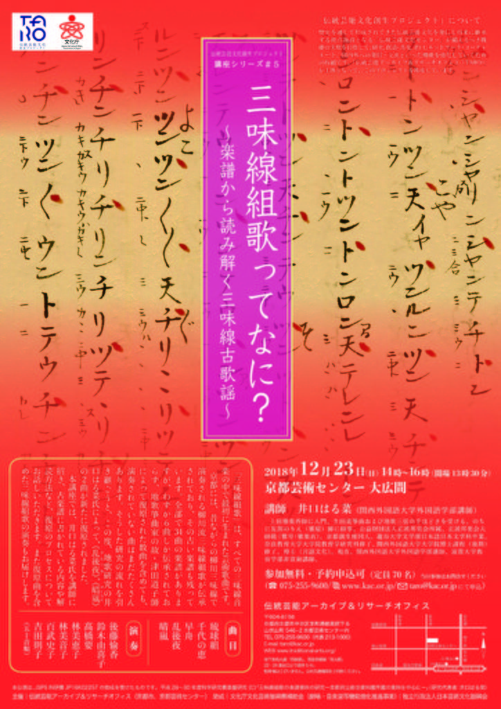 伝統芸能文化創生プロジェクト　講座シリーズ＃５「三味線組歌って何？〜楽譜から読み解く三味線古歌謡〜」　