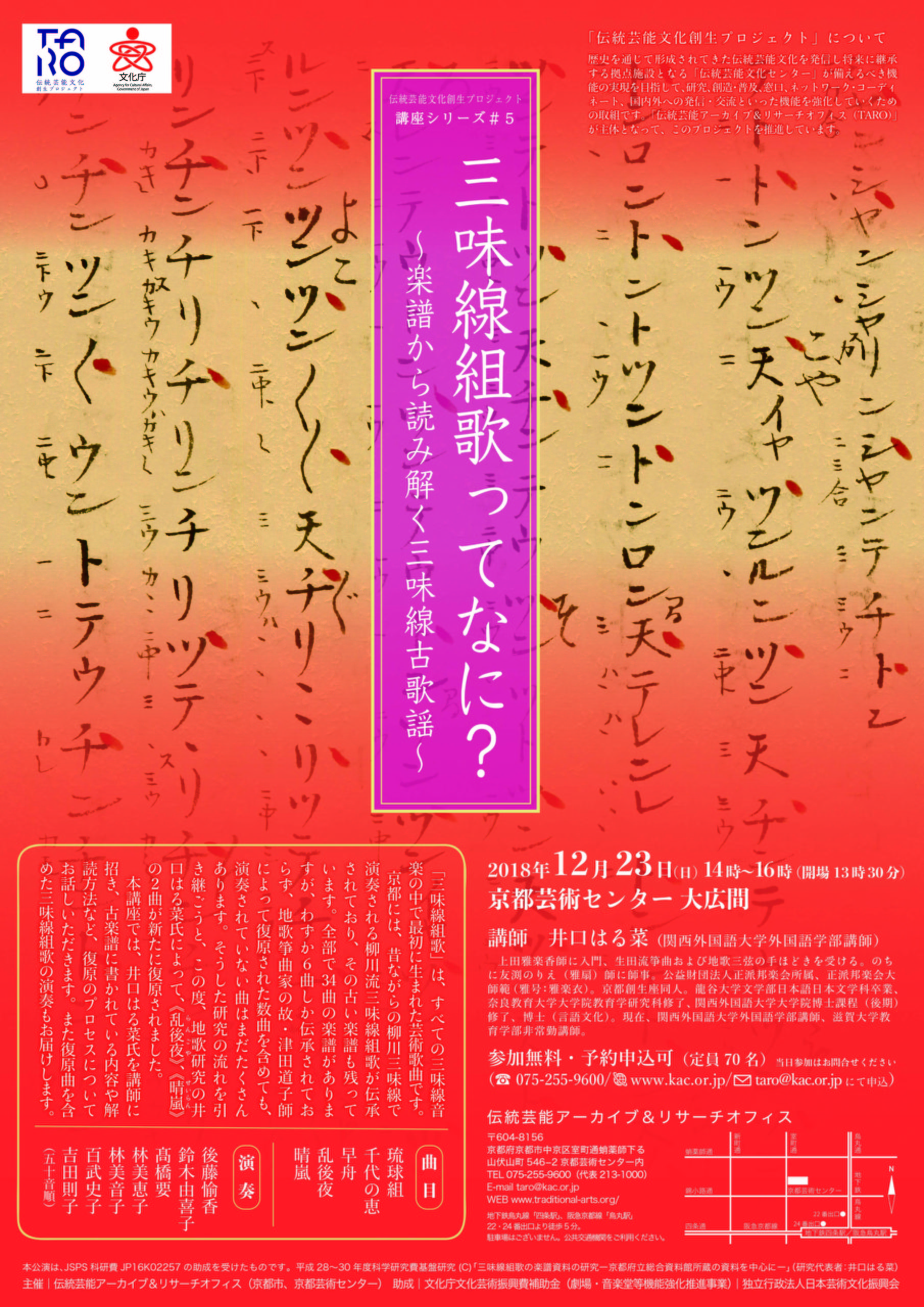 伝統芸能文化創生プロジェクト 講座シリーズ＃5「三味線組歌って何