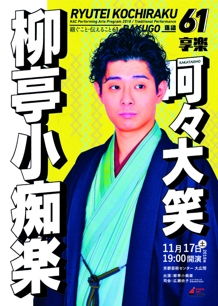 KAC Performing Arts Program 2018 / Traditional Performance 「継ぐこと・伝えること61―享楽×呵々大笑―」