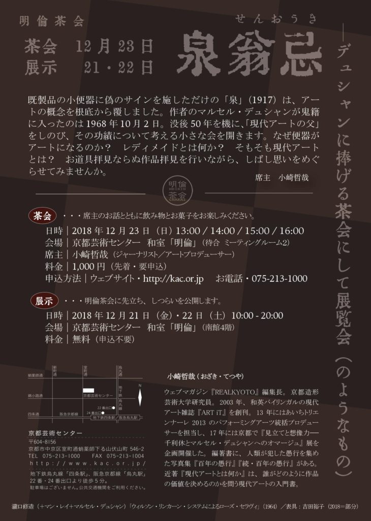 明倫茶会『泉翁忌—デュシャンに捧げる茶会にして展覧会（のようなもの）』※振替開催
