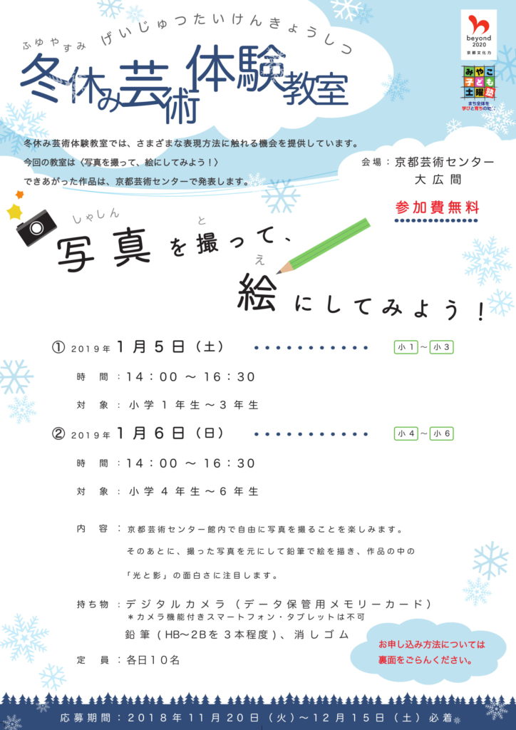 冬休み芸術体験教室～写真を撮って、絵にしてみよう～★参加者作品展開催中！1月12日(土)～1月31日(木）☆