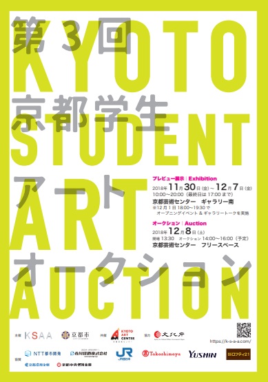 第3回京都学生アート・オークション　プレビュー展示