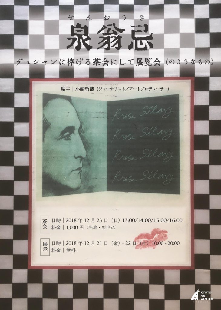 明倫茶会『泉翁忌—デュシャンに捧げる茶会にして展覧会（のようなもの）』※振替開催