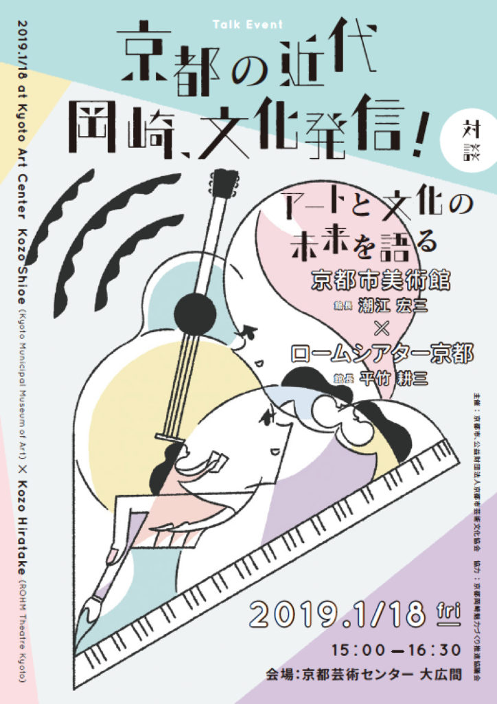 【対談】京都市美術館×ロームシアター京都　京都の近代―岡崎、文化発信！