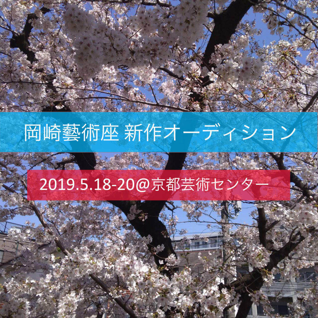 岡崎藝術座新作 出演者オーディション