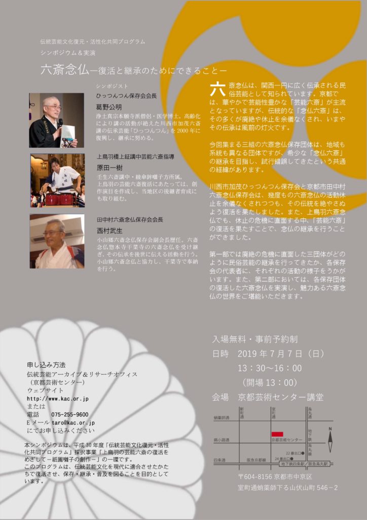 シンポジウム＆実演「六斎念仏―復活と継承のためにできることー」