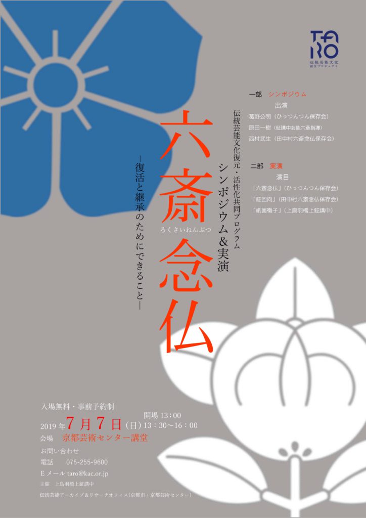 シンポジウム＆実演「六斎念仏―復活と継承のためにできることー」