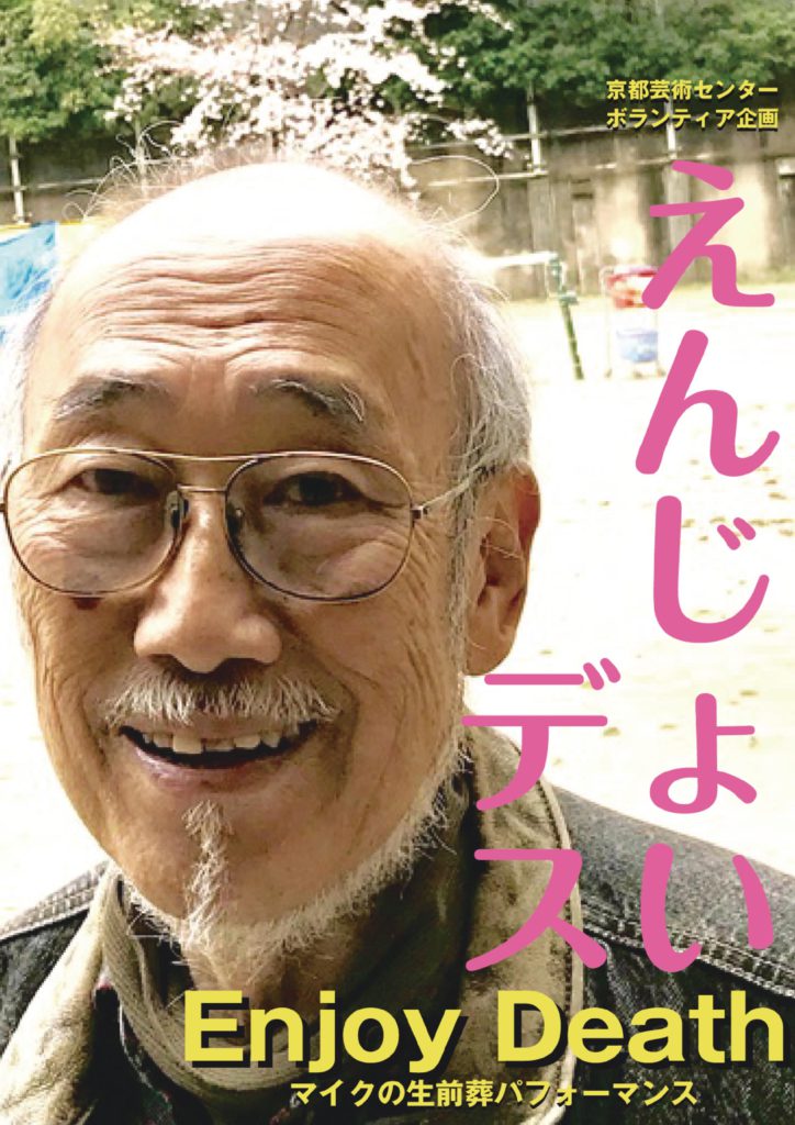 えんじょいデス　マイクの生前葬パフォーマンス