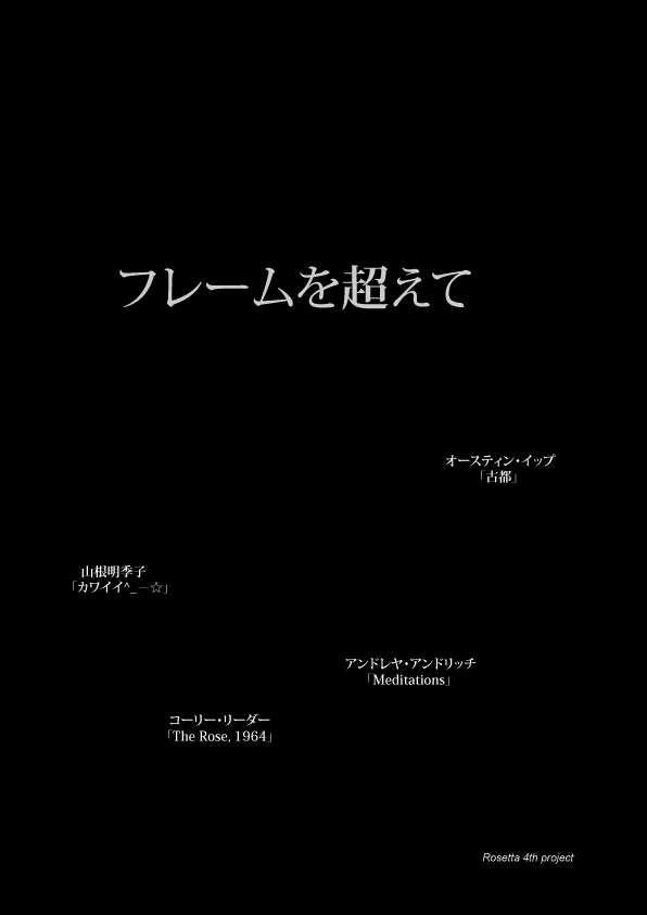 Co-program カテゴリーD採択企画　ロゼッタ『フレームを超えて』