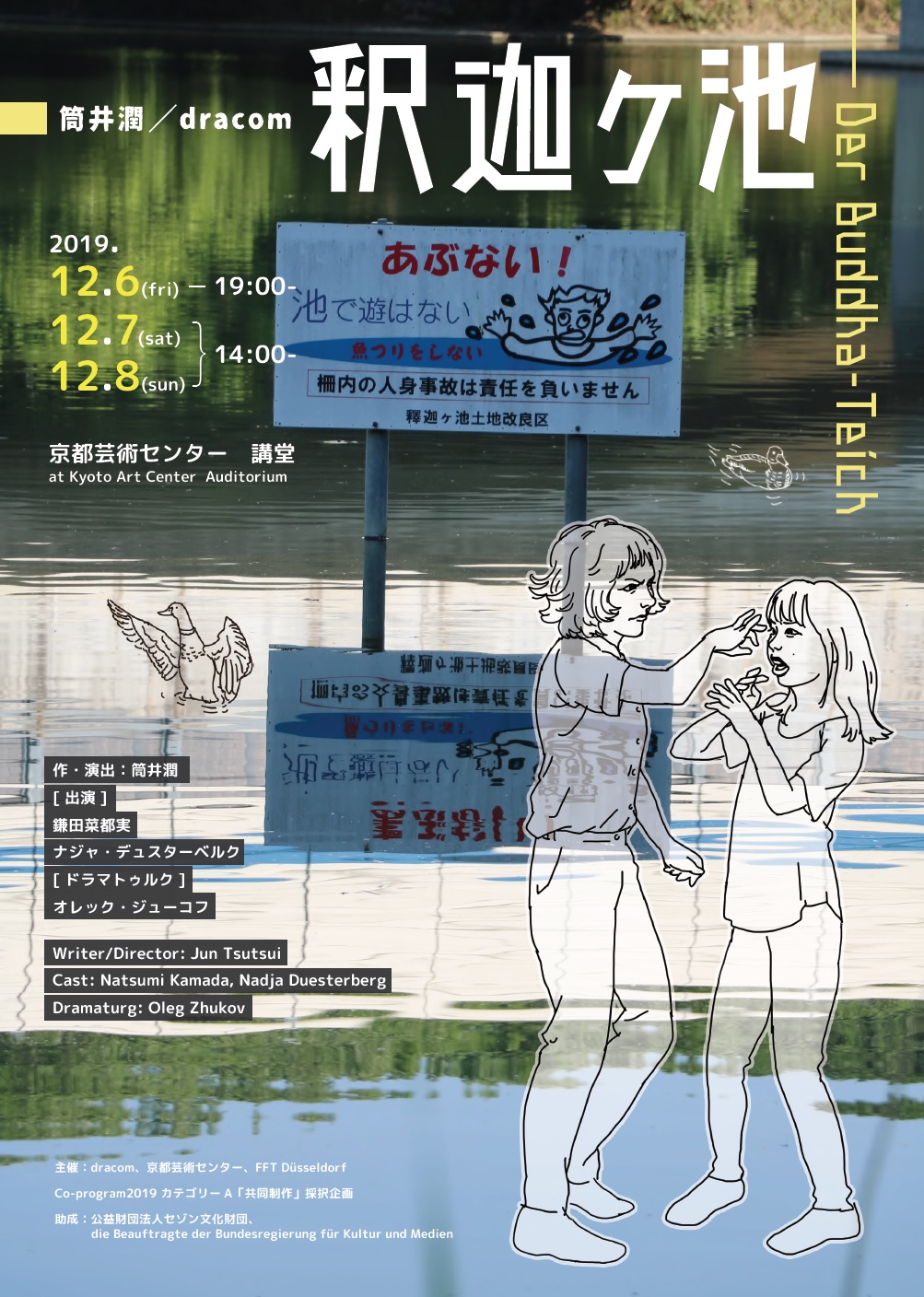 筒井潤／dracom『釈迦ヶ池－Der Buddha-Teich』 | イベント