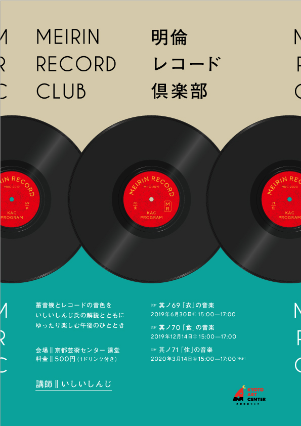 【中止】明倫レコード倶楽部［其ノ71］「住」の音楽