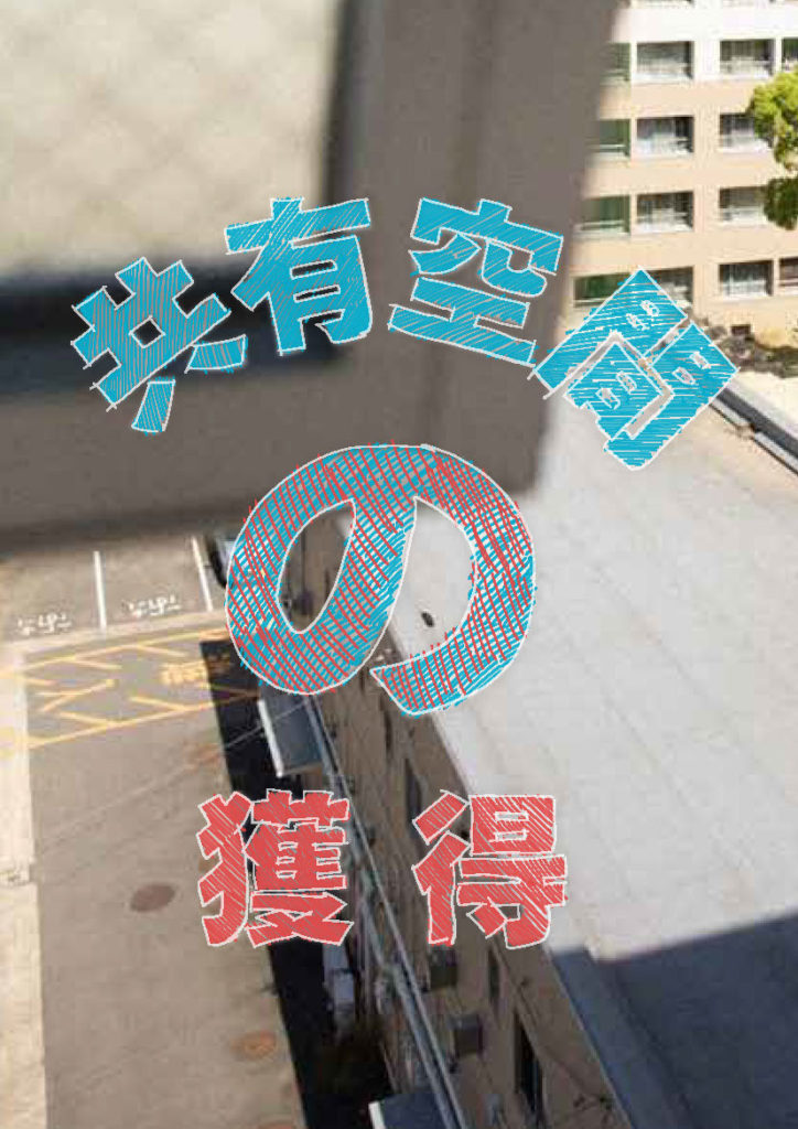 文化芸術による共生社会実現のためのアーツマネジメント入門　第7回「共有空間の獲得」